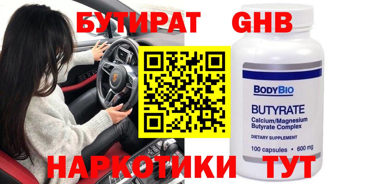 БУТИРАТ оксибутират  Вход с VPN  Надым 