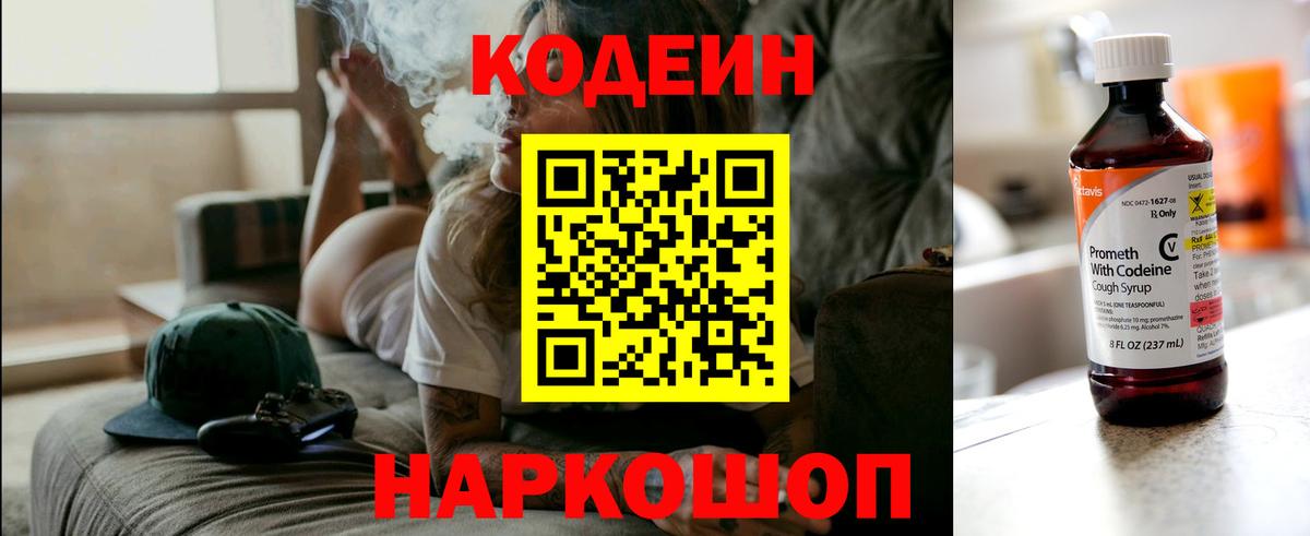 Codein напиток Lean (лин) Надым